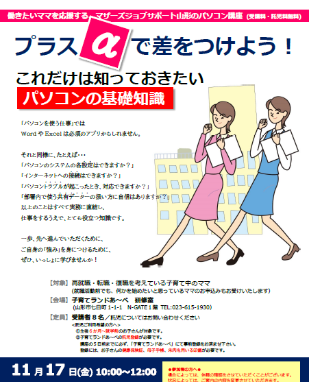 11月PC講座「プラスαで差をつけよう！」開催のお知らせ