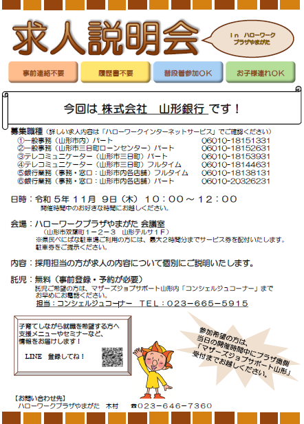 11月9日開催　求人説明会のお知らせ