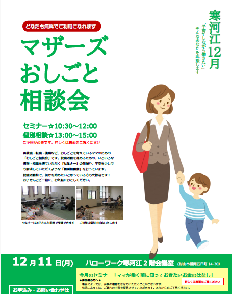12月マザーズおしごと相談会 in 寒河江　開催のお知らせ
