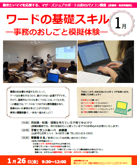 1月PC講座「ワードの基礎スキル」開催のお知らせ