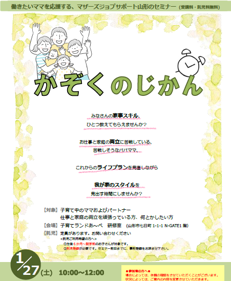 1月「かぞくのじかん」セミナー開催のお知らせ