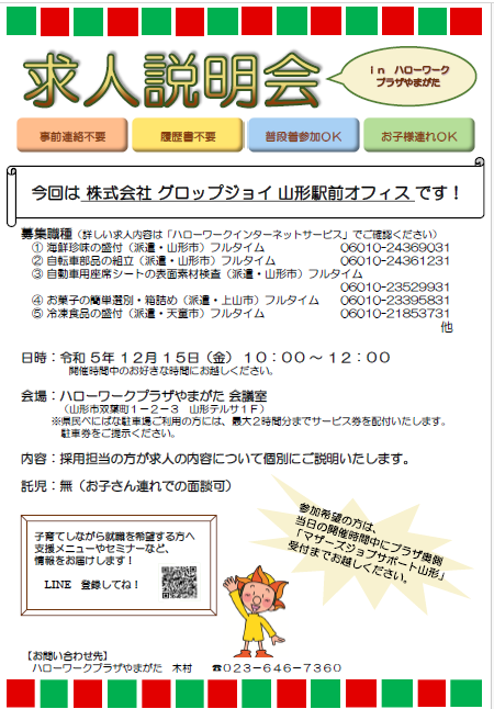 12月15日開催　求人説明会のお知らせ