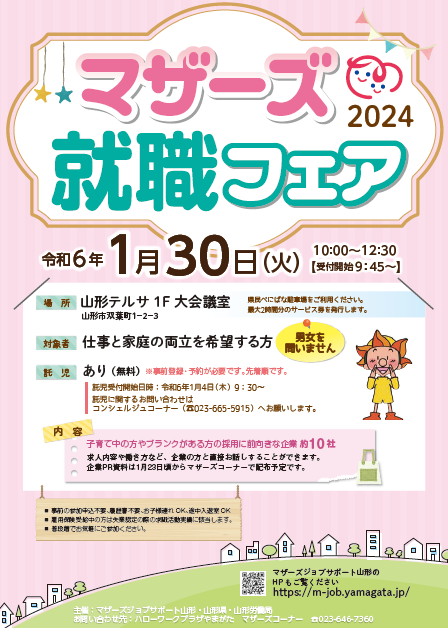 ☆マザーズ就職フェア2024 対象求人☆