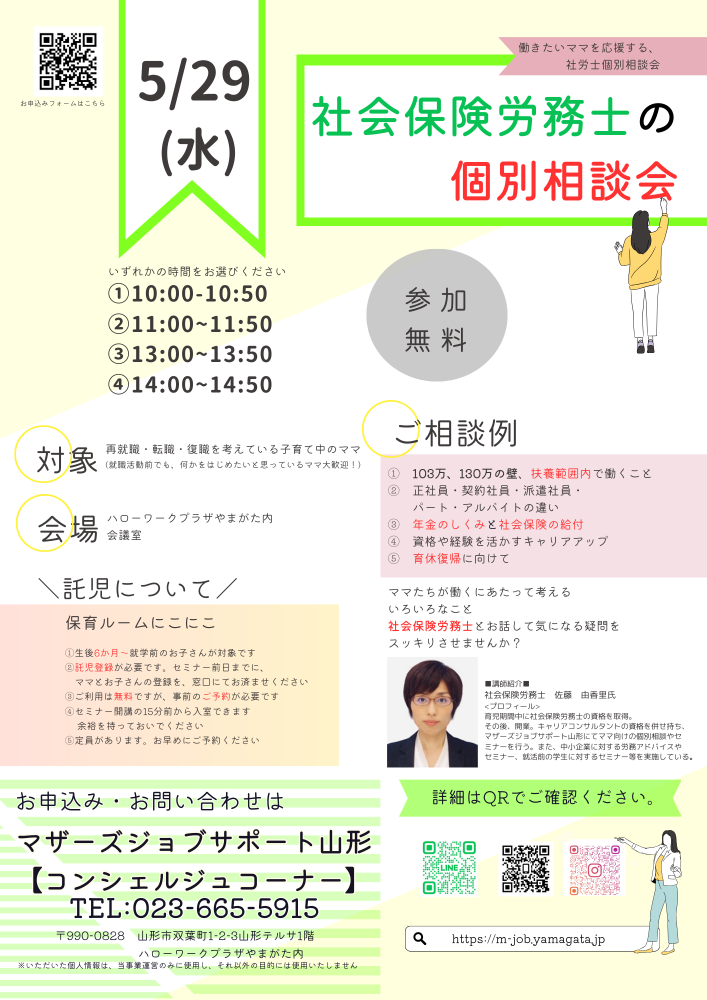 5月「社会保険労務士の個別相談会」開催のお知らせ