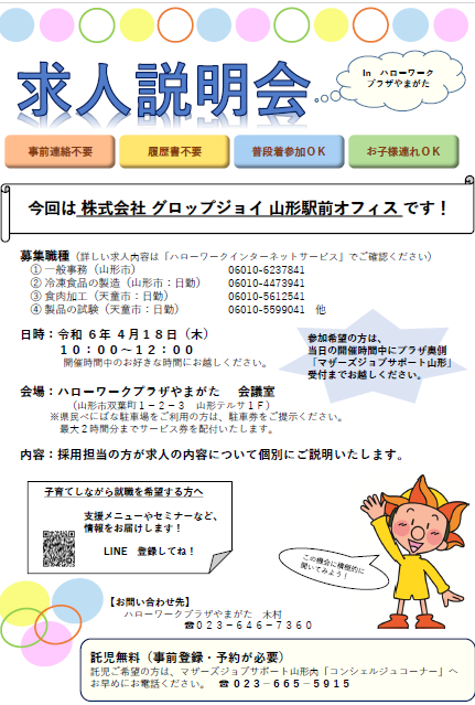 4月18日開催　求人説明会のお知らせ