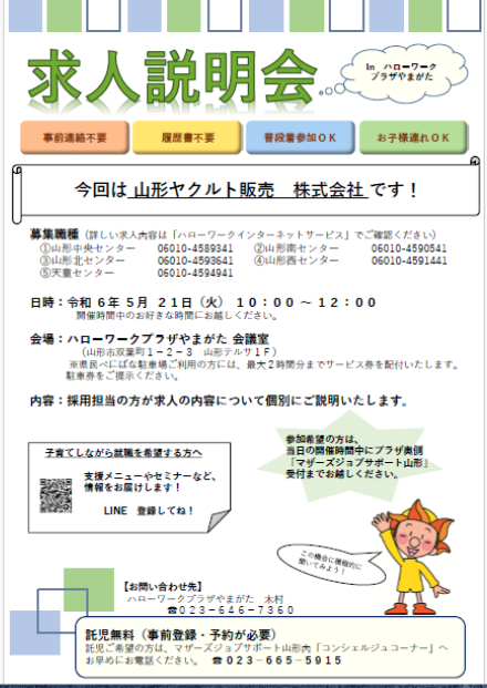 5月21日開催　求人説明会のお知らせ