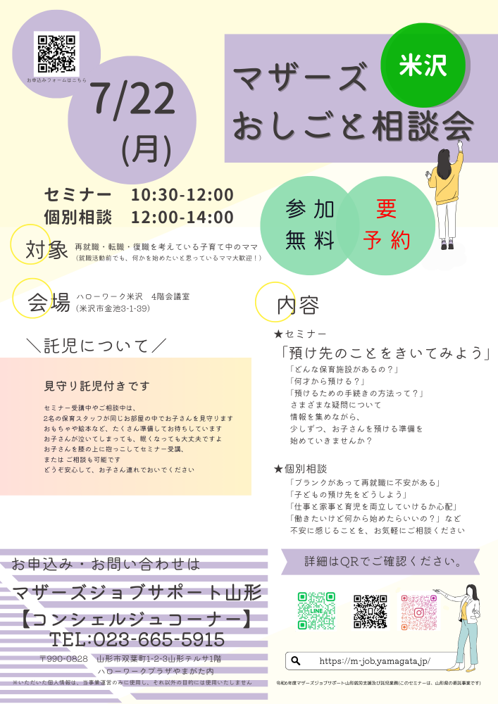 7月マザーズおしごと相談会in米沢