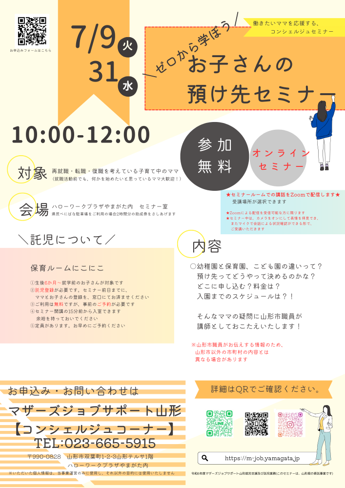 7月「ゼロから学ぼう！お子さんの預け先セミナー」開催のお知らせ
