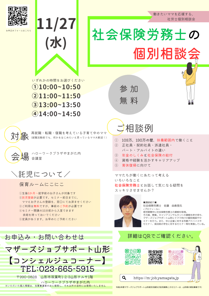 11月 「社会保険労務士の個別相談会」開催のお知らせ