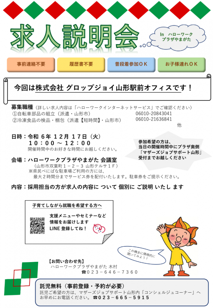 12月17日「求人説明会」のお知らせ