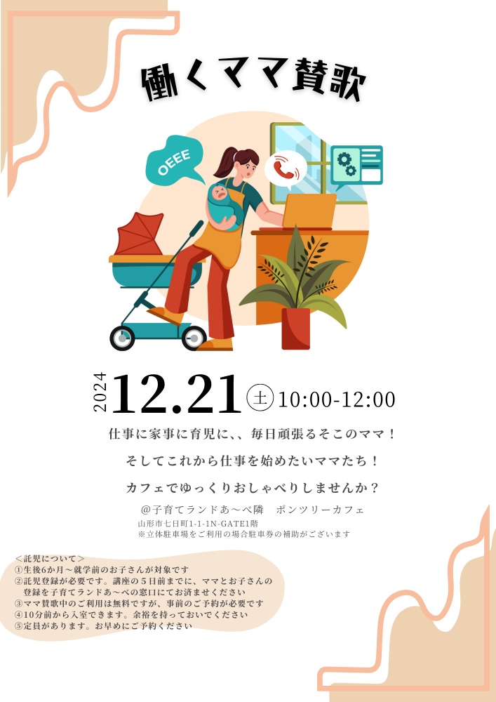 12月「働くママ賛歌」開催のお知らせ