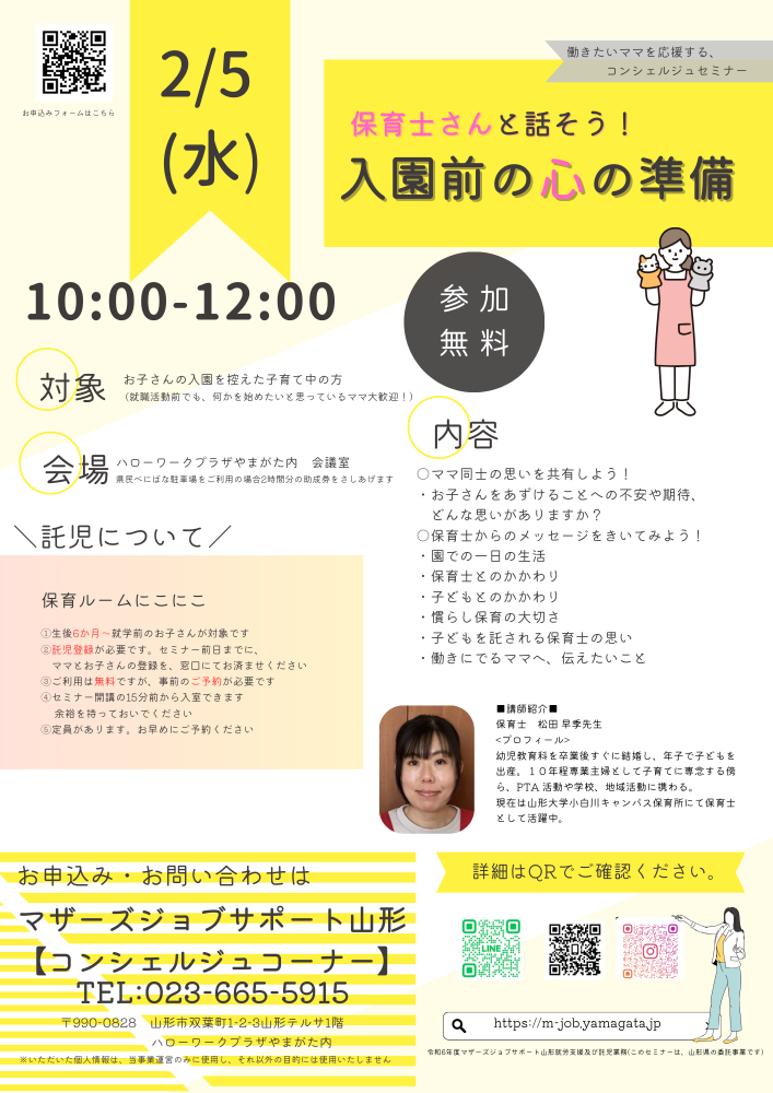 2月「保育士さんと話そう！入園前の心の準備」開催のお知らせ