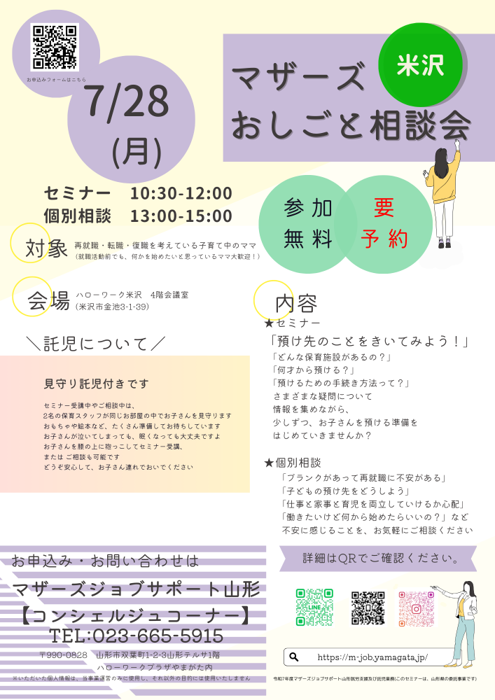 7月 おしごと相談会in米沢