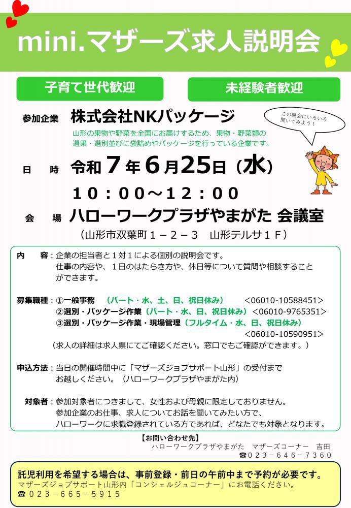 6月25日「求人説明会」のお知らせ