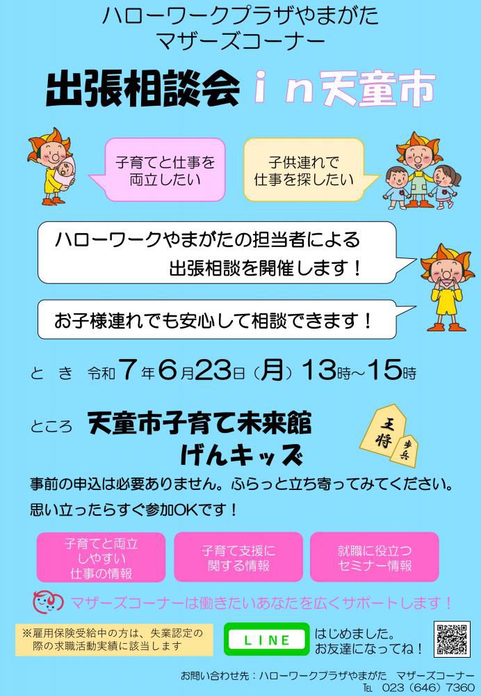 6月23日天童げんキッズ「出張相談会」のお知らせ