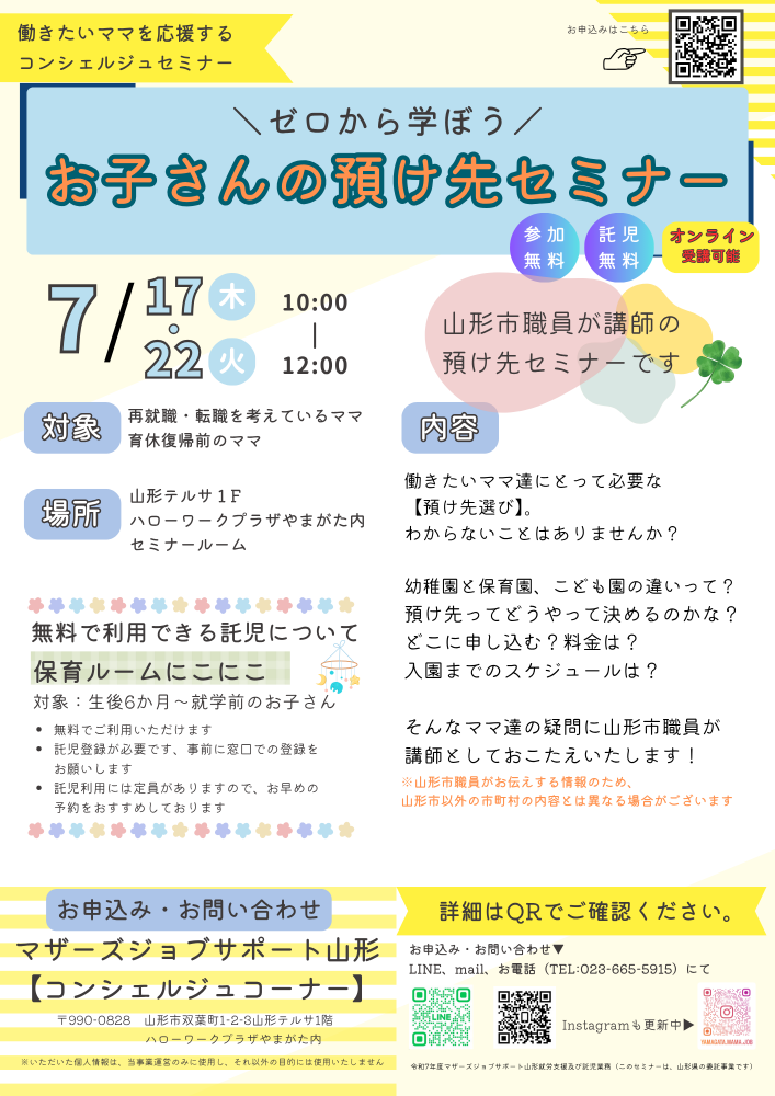 7月「ゼロから学ぼう！お子さんの預け先セミナー」開催のお知らせ