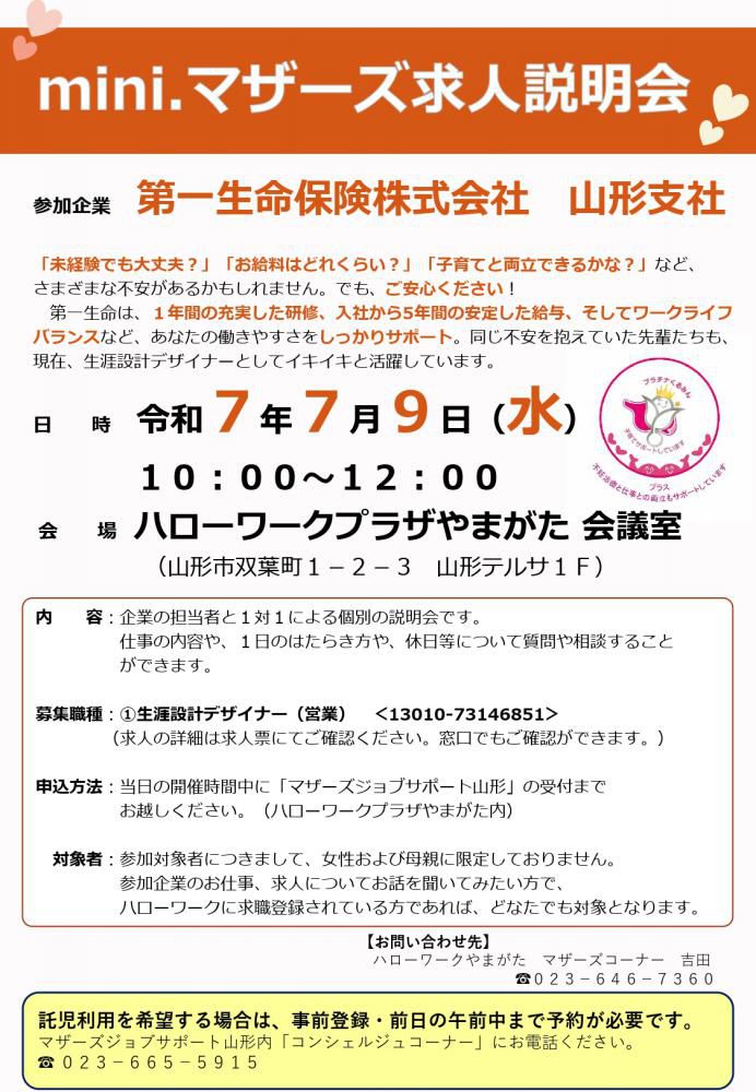 7月9日「求人説明会」のお知らせ