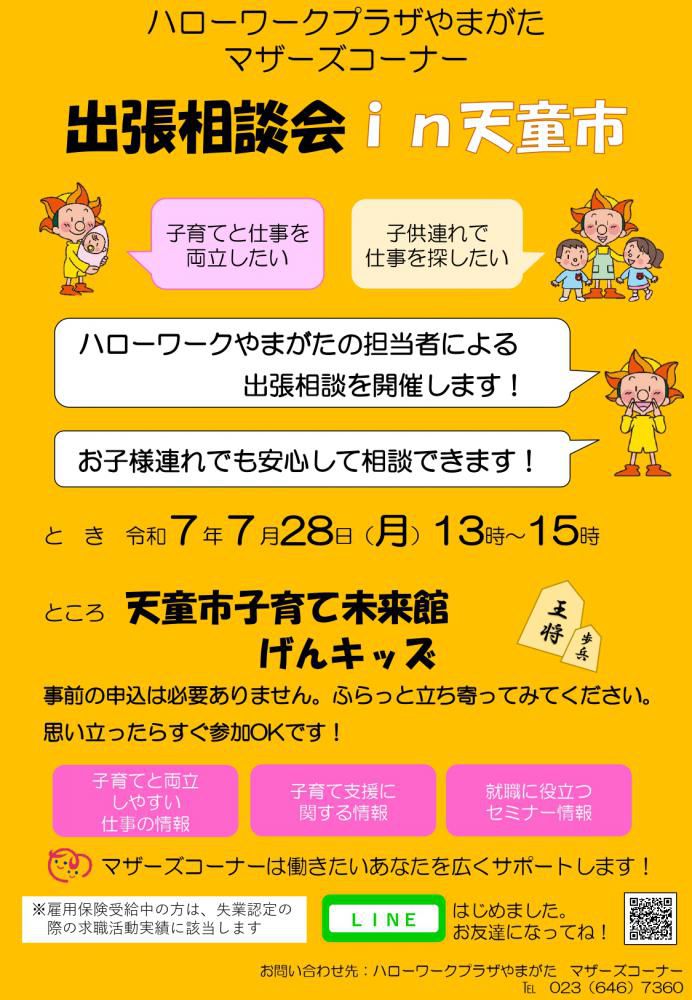 7月28日天童げんキッズ「出張相談会」のお知らせ