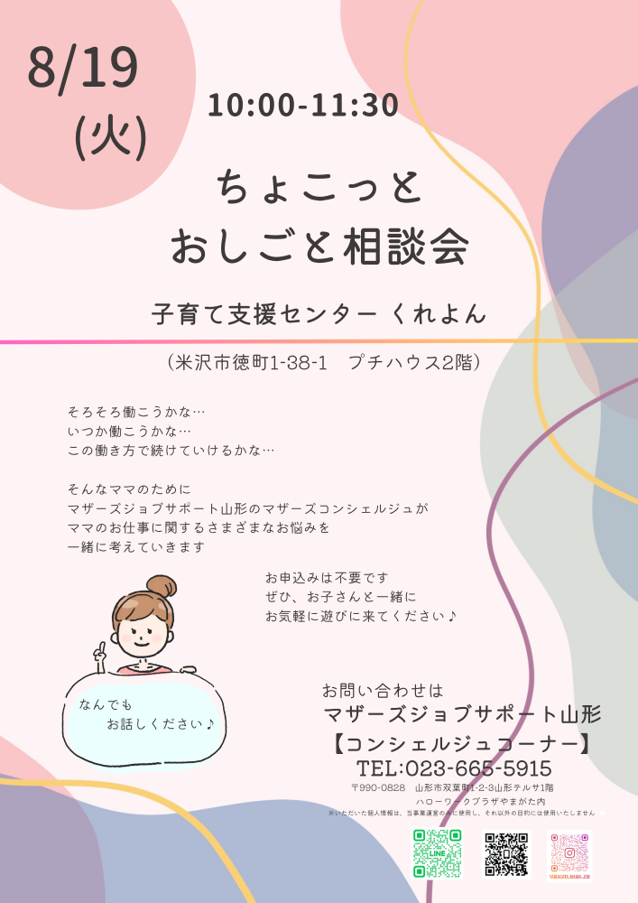 【米沢くれよん】ちょこっとおしごと相談会