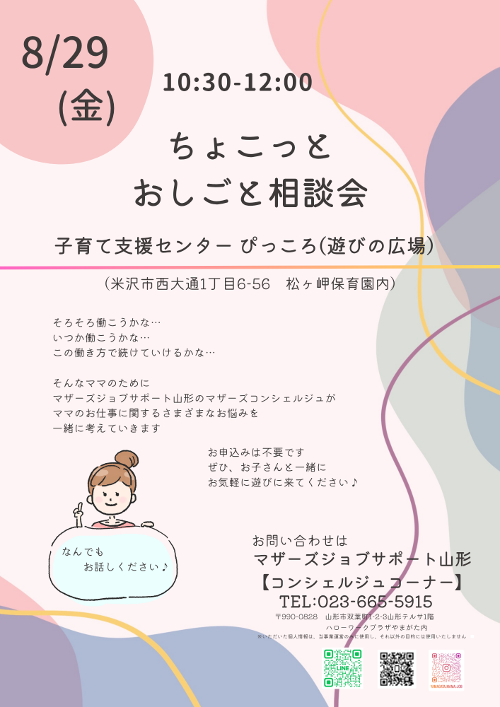 【米沢ぴっころ】ちょこっとおしごと相談会