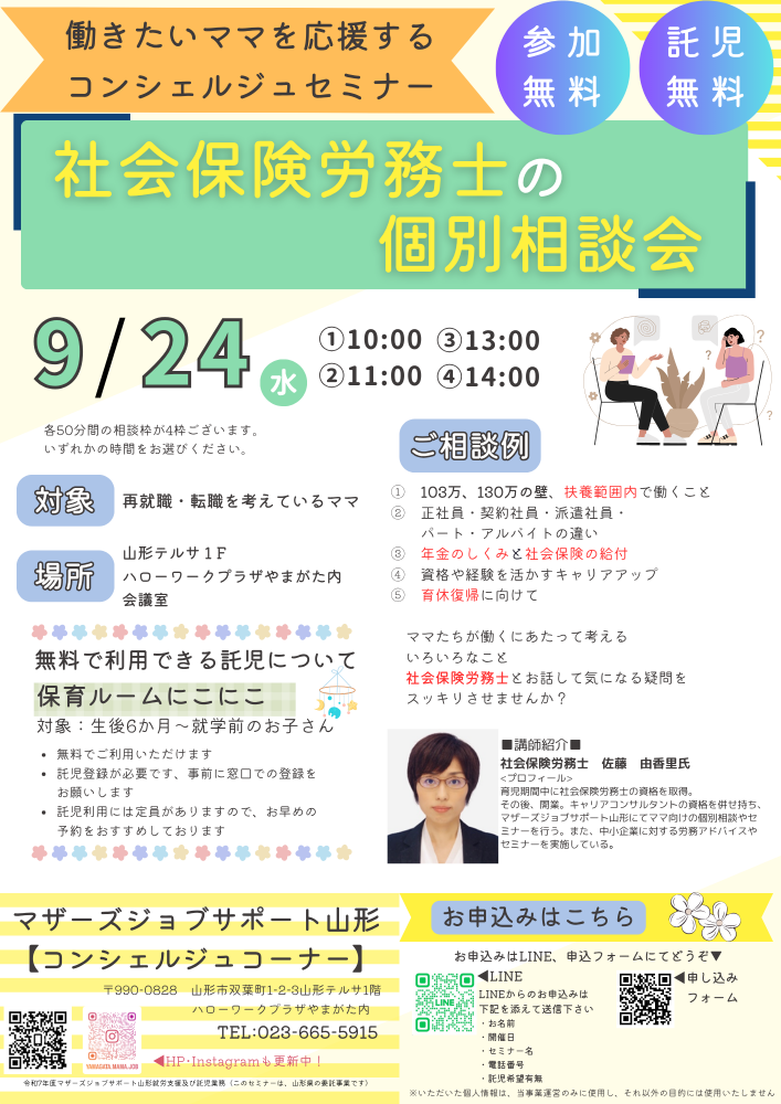 9月「社会保険労務士の個別相談会」のお知らせ