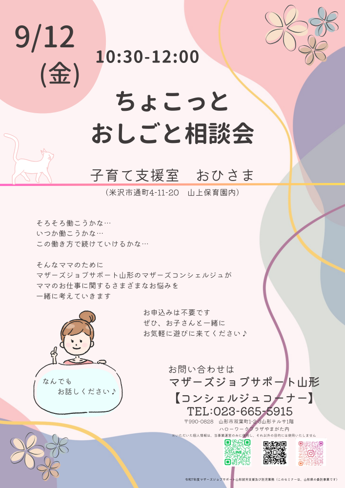 【米沢子育て支援室　おひさま】ちょこっとおしごと相談会