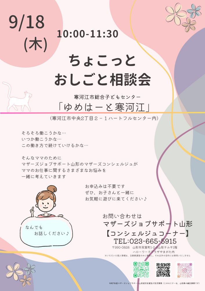 【ゆめはーと寒河江】ちょこっとおしごと相談会