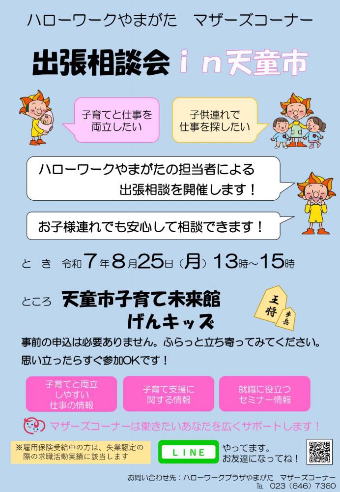 8月25日天童げんキッズ「出張相談会」のお知らせ