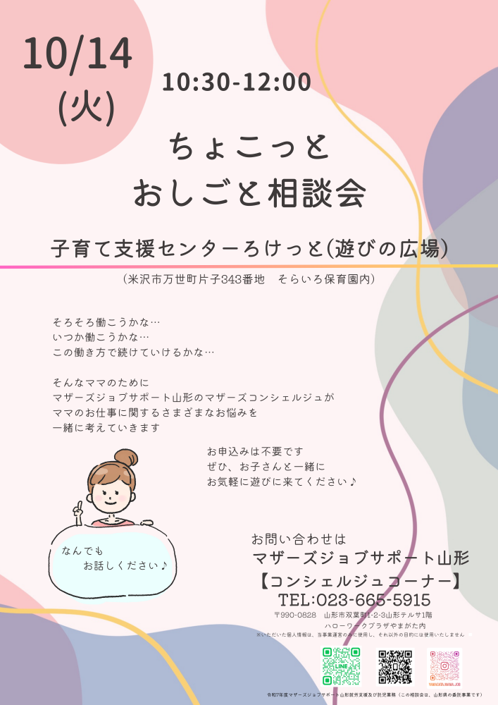 【米沢ろけっと】ちょこっとおしごと相談会