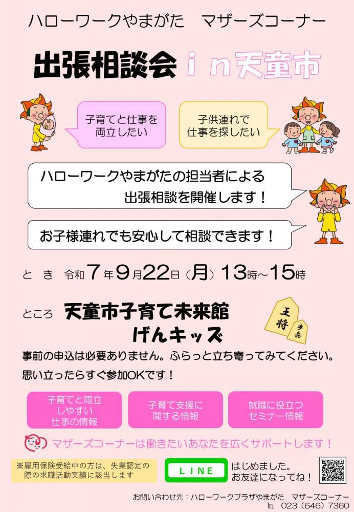 9月22日天童げんキッズ「出張相談会」のお知らせ