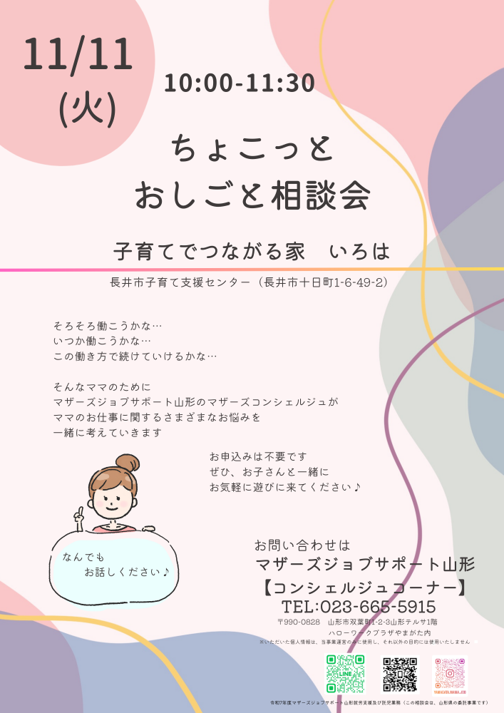 【長井　いろは】ちょこっとおしごと相談会