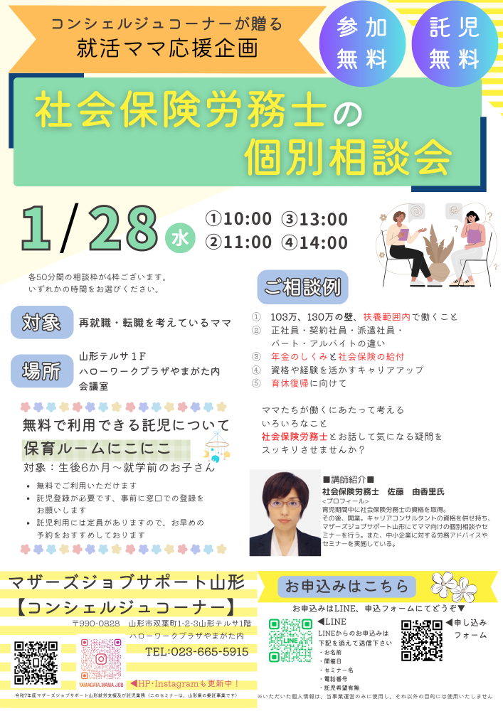 1月「社会保険労務士の個別相談会」のお知らせ