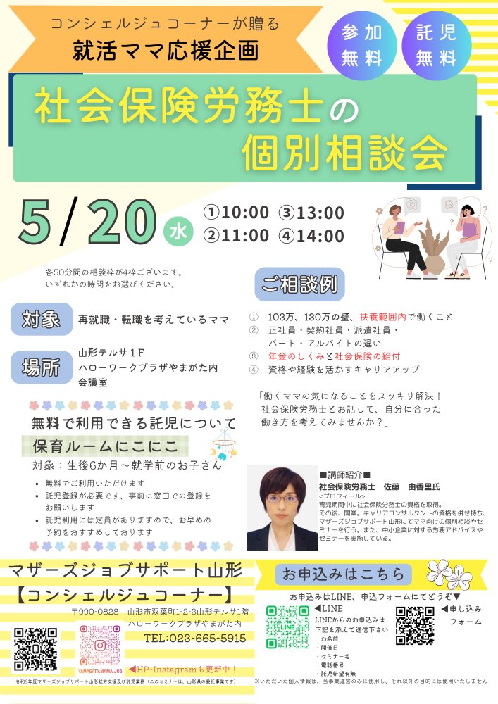5月「社会保険労務士の個別相談会」のお知らせ