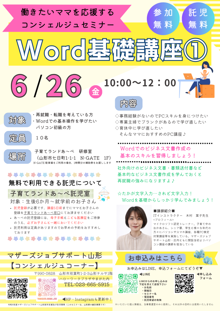 6月PC講座「Word基礎講座①」開催のお知らせ