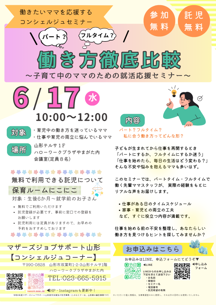 6月『パート？フルタイム？働き方徹底比較』開催のお知らせ