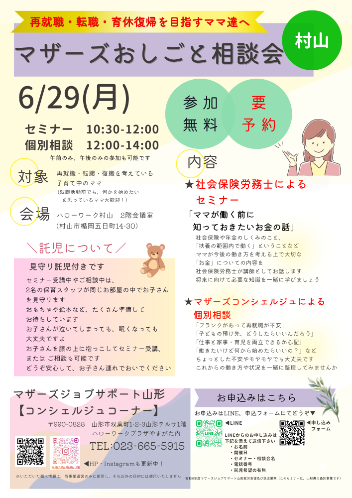 6月マザーズおしごと相談会in村山　開催のお知らせ