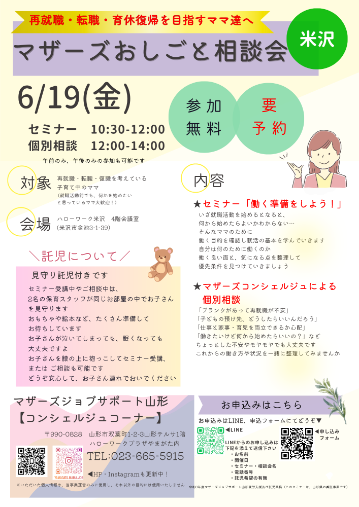 6月マザーズおしごと相談会in米沢　開催のお知らせ
