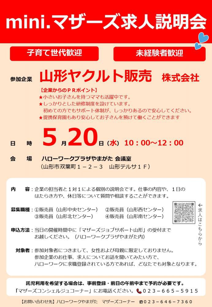 5月20日「求人説明会」のお知らせ