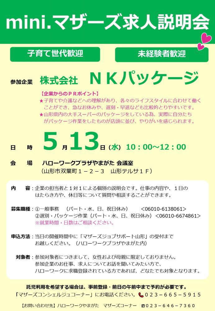 5月13日「求人説明会」のお知らせ