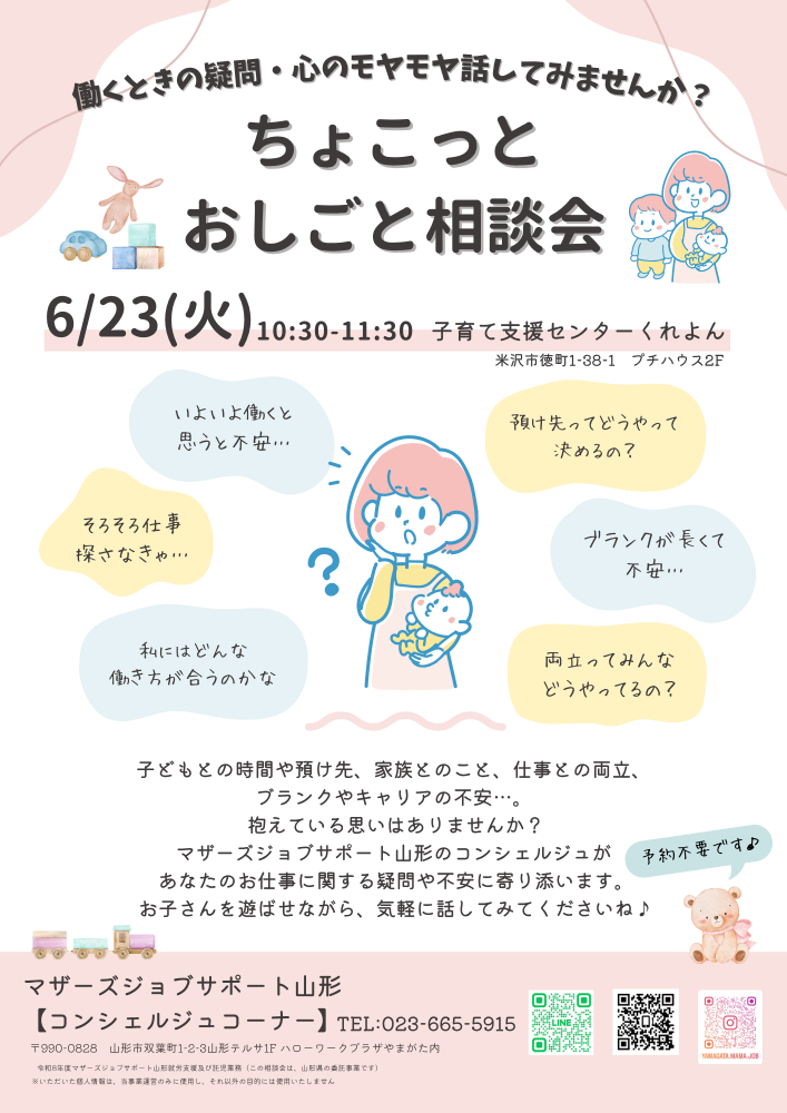 【米沢くれよん】ちょこっとおしごと相談会