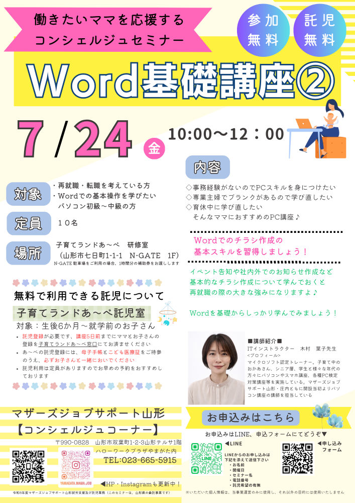 7月PC講座「Word基礎講座②」開催のお知らせ