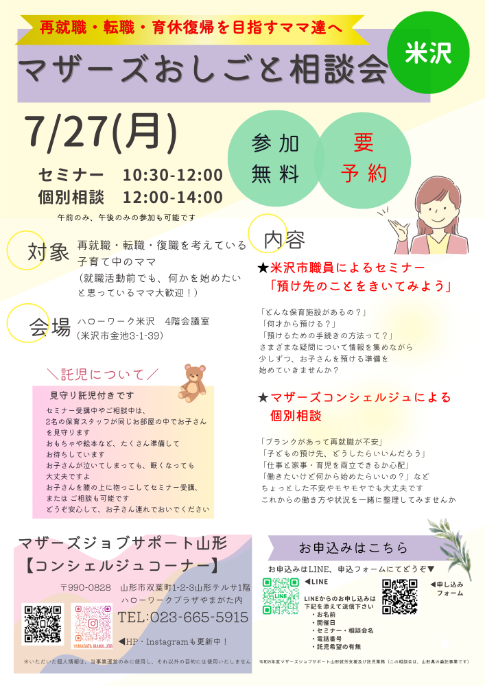 7月マザーズおしごと相談会 in 米沢　開催のお知らせ