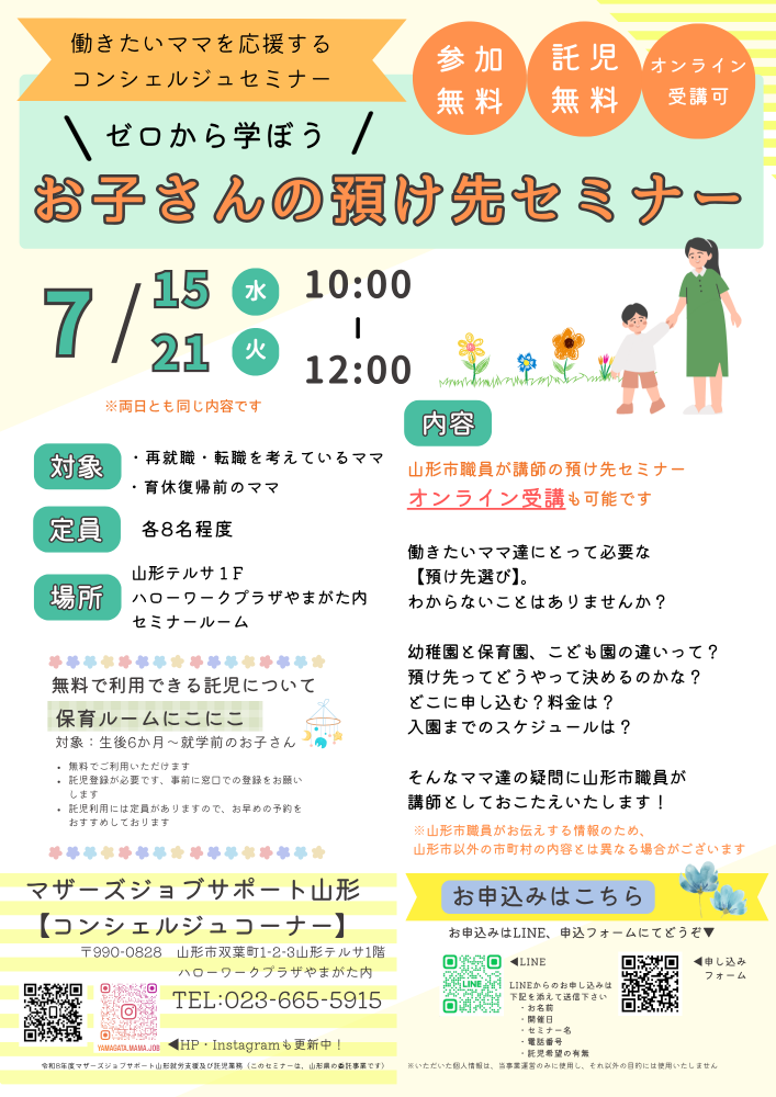 7月「ゼロから学ぼう！お子さんの預け先セミナー」開催のお知らせ