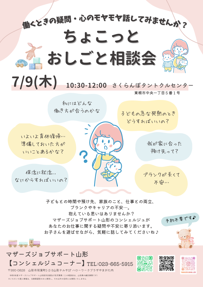 【東根タントクル】ちょこっとおしごと相談会