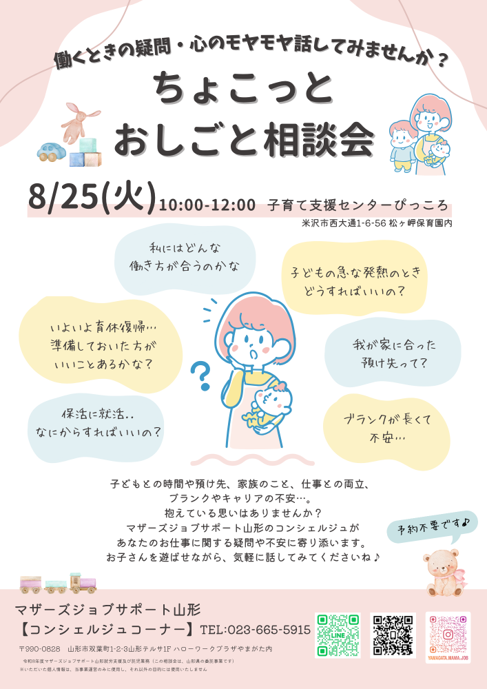 【米沢ぴっころ】ちょこっとおしごと相談会