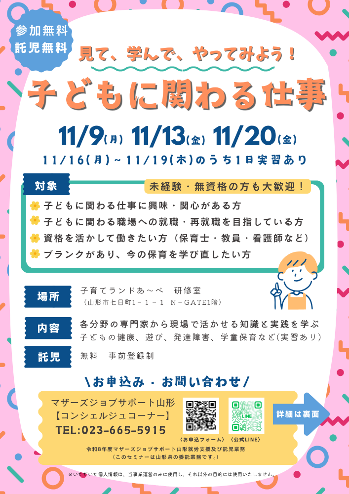 【11月開催】資格なし・ブランクありOK!「子どもに関わる仕事」の一歩を踏み出す特別講座