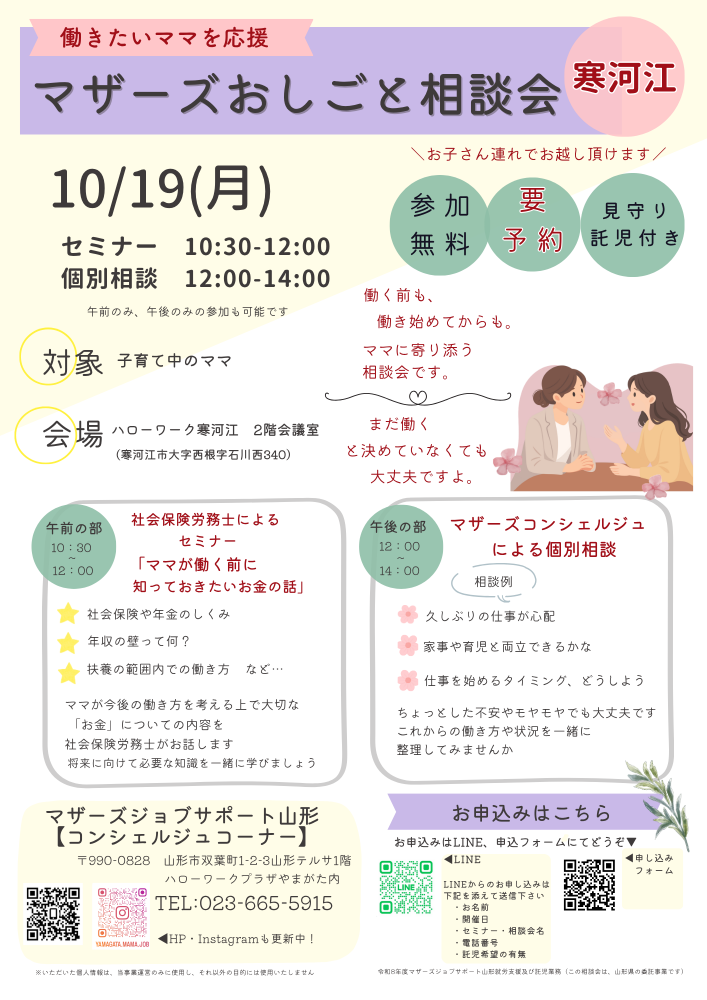 10月マザーズおしごと相談会 in 寒河江 開催のお知らせ