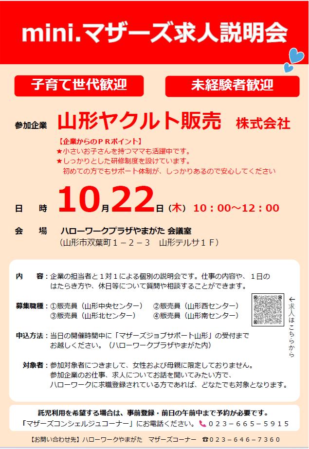 10月22日「求人説明会」のお知らせ