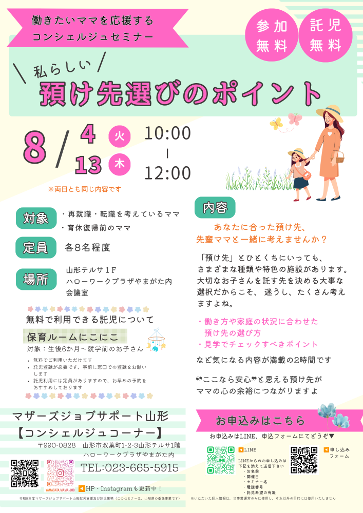 8月「私らしい 預け先選びのポイント」開催のお知らせ