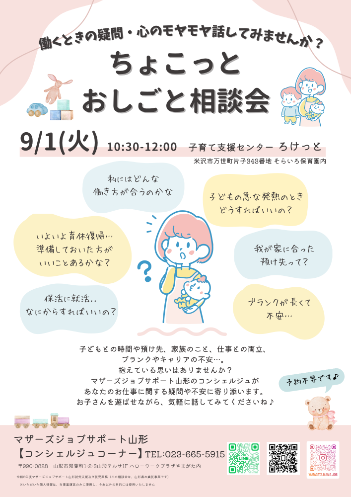 【米沢ろけっと】ちょこっとおしごと相談会